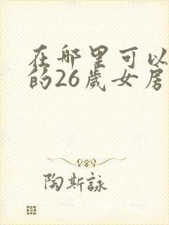 在哪里可以看我的26岁女房客