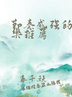 节奏感强的纯音乐推荐