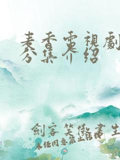 麦香电视剧剧情分集介绍