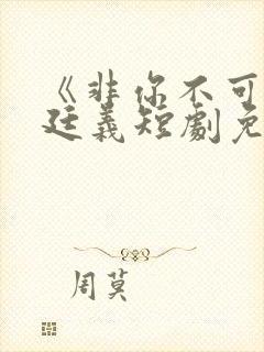 《非你不可》赵廷义短剧免费观看