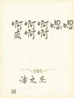 啊啊啊嗯嗯嗯好爽啊啊