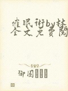 催眠术by林一全文免费阅读