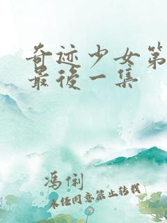 奇迹少女第5季最后一集