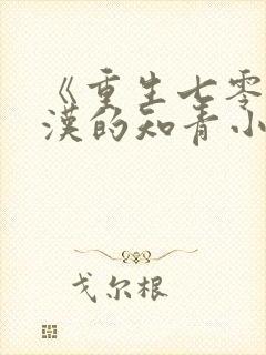 《重生七零,糙汉的知青小娇妻》小说