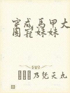 穿成马甲大佬的团宠妹妹