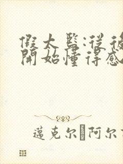 假太监:从后宫开始懂得感恩