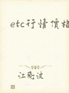 etc行情价格