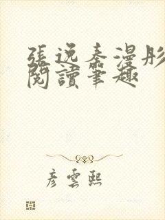 张逸秦漫彤免费阅读笔趣