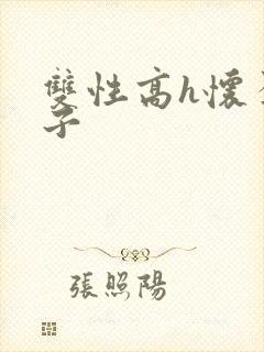 双性高h怀孕生子