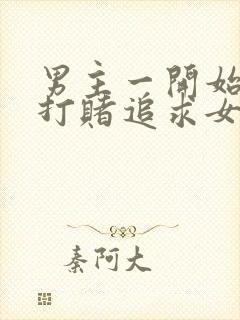 男主一开始为了打赌追求女主