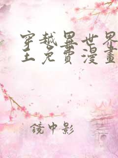 穿越异世界催眠王免费漫画