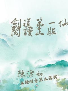 剑道第一仙免费阅读正版