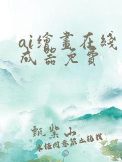 ai绘画在线生成器免费