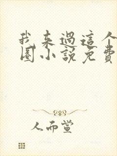 我来过这个娱乐圈小说免费阅读