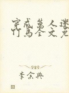 穿成万人迷炮灰竹马全文免费阅读