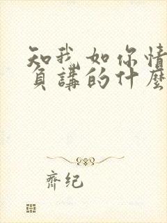 知我如你情深不负讲的什么
