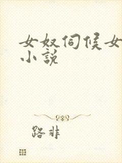 女奴伺候女主人小说