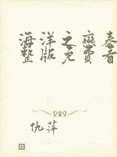 海洋之恋泰剧完整版免费看