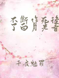 不断作死后我成了白月光看
