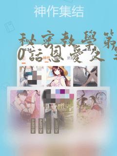 秘密教学第180话恩爱久等了