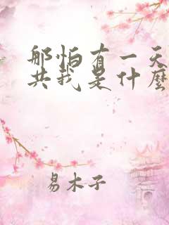 那怕有一天只你共我是什么歌名