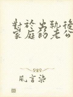 对于出轨后回归家庭的老公,妻子该怎么做