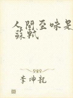 人间至味是清欢 苏轼