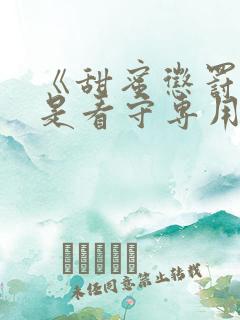 《甜蜜惩罚 我是看守专用宠物》