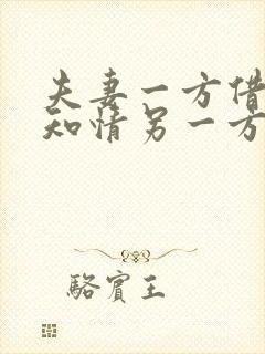 夫妻一方借款不知情另一方要还吗