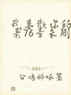 我喜欢你的信息素76章未删减