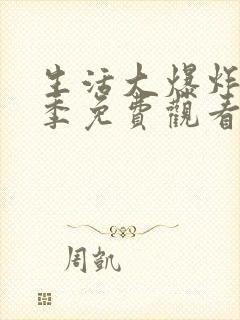 生活大爆炸第一季免费观看完整版美剧网