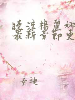 晓淳杨丽娜小说最新章节更新时间