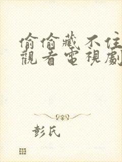 偷偷藏不住在线观看电视剧免费观看