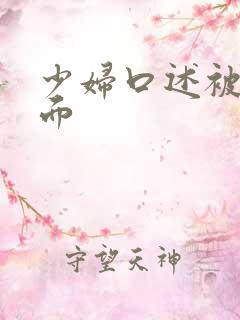 少妇口述被舔下面