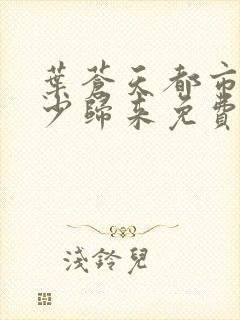 叶苍天都市之狂少归来免费阅读