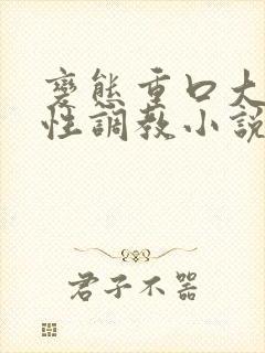 变态重口大尺度性调教小说