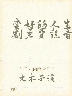 蛮好的人生电视剧免费观看15