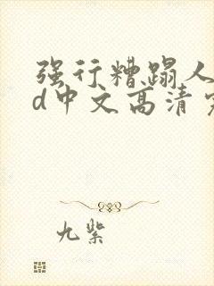 强行糟蹋人妻hd中文高清完电影