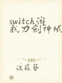 switch游戏刀剑神域虚空幻界
