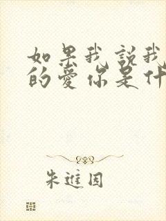 如果我说我是真的爱你是什么歌