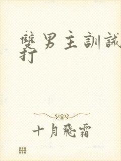 双男主训诫文挨打