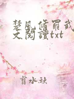 楚风修罗武神全文阅读txt