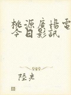 桃源广场电影院今日影讯