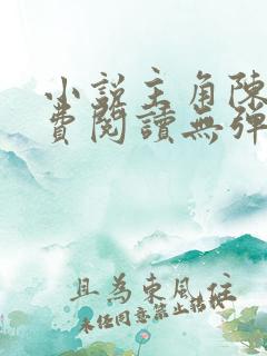 小说主角陈凡免费阅读无弹窗