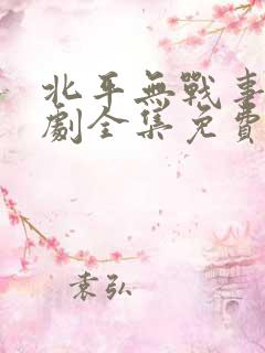 北平无战事电视剧全集免费播放