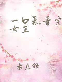 一口气看完漫画女主