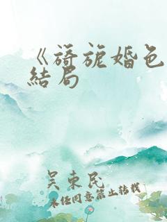 《旖旎婚色》大结局