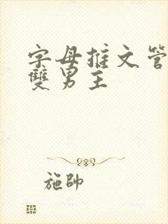 字母推文管教类双男主