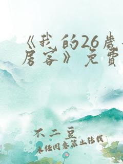 《我的26岁女房客》免费阅读