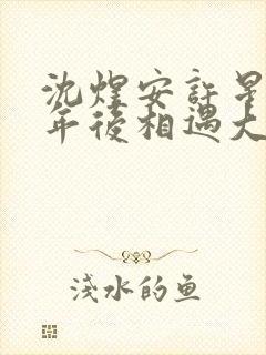 沈煜安许星瑶五年后相遇大结局